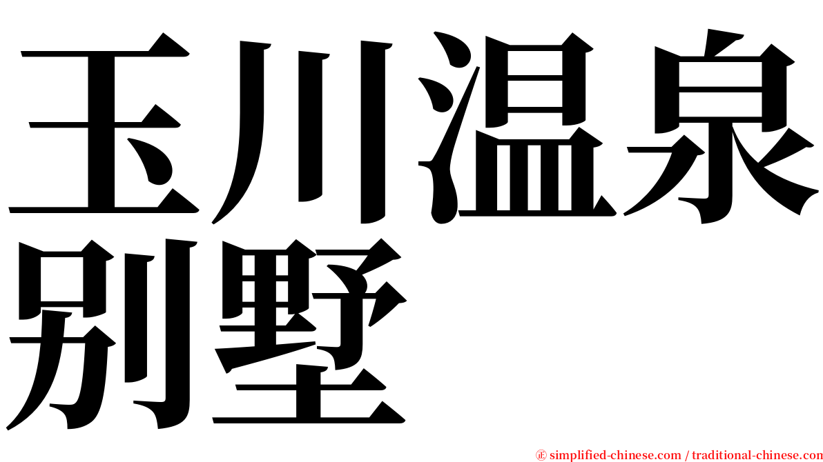 玉川温泉别墅 serif font