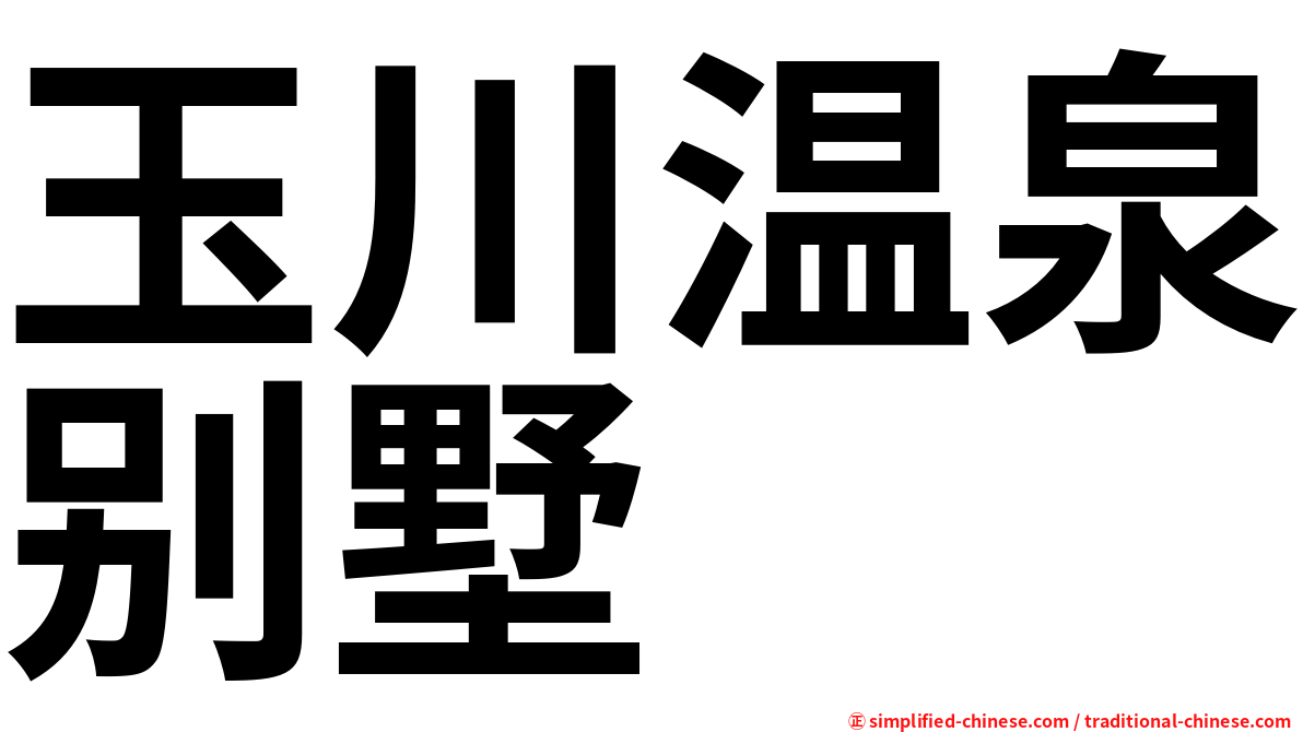 玉川温泉别墅