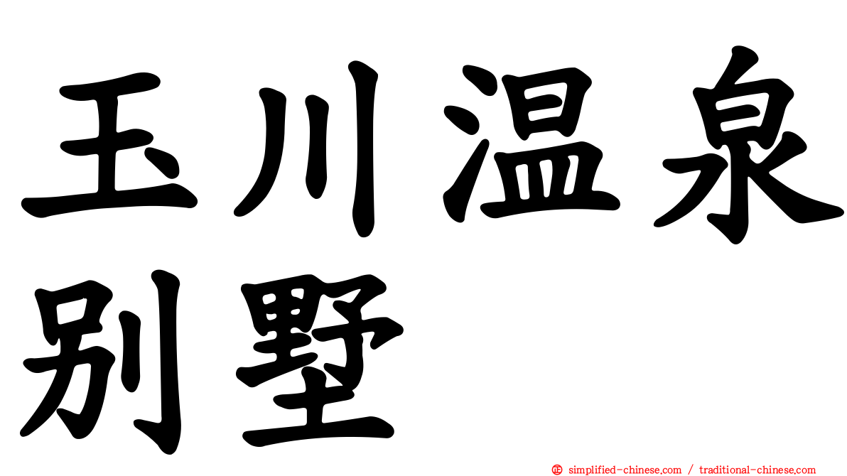 玉川温泉别墅