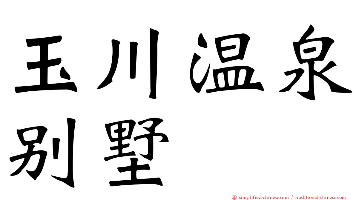 玉川温泉别墅
