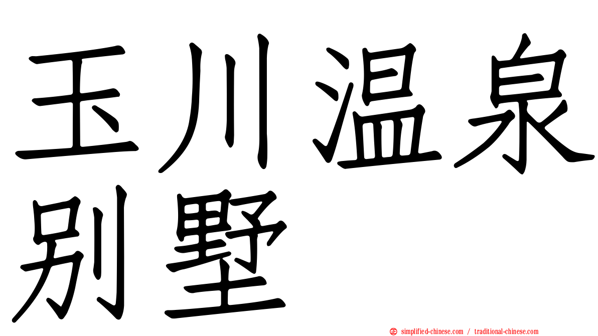 玉川温泉别墅