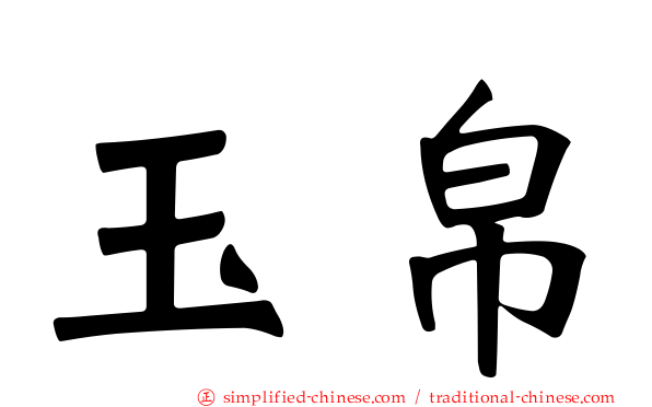 玉帛