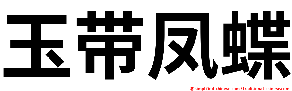 玉带凤蝶