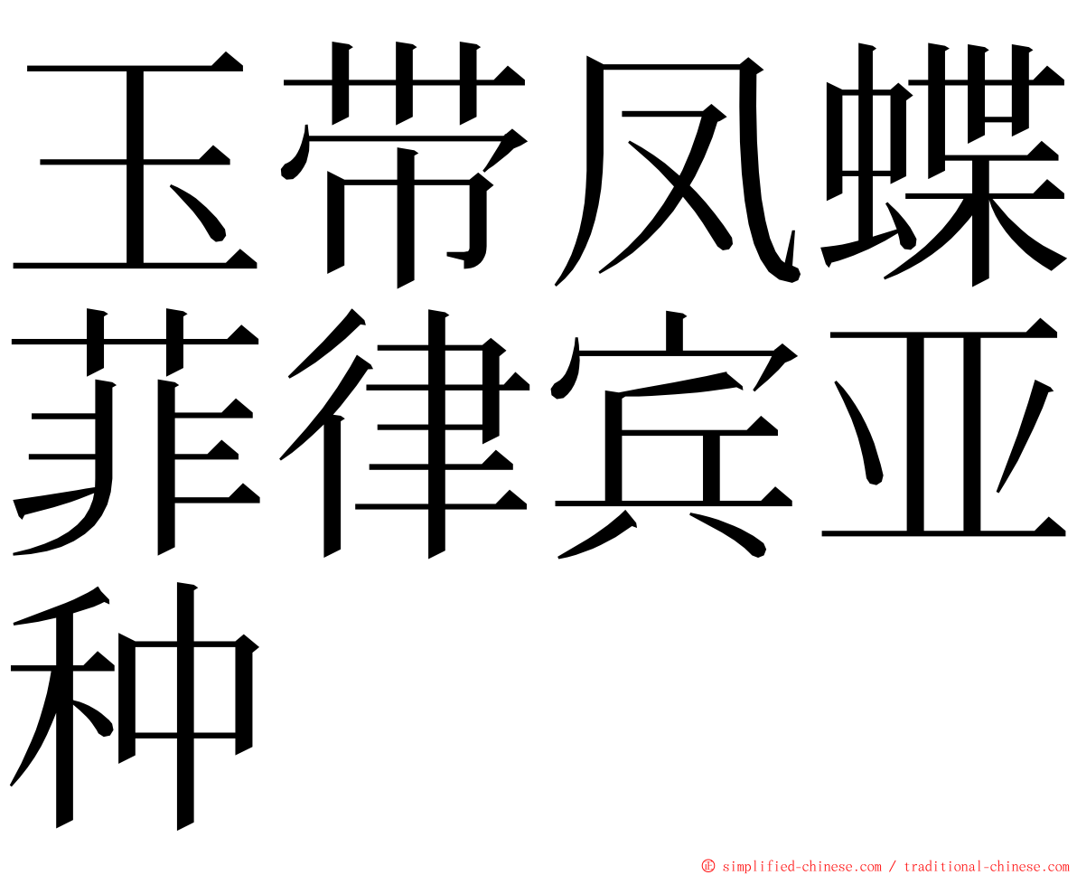 玉带凤蝶菲律宾亚种 ming font
