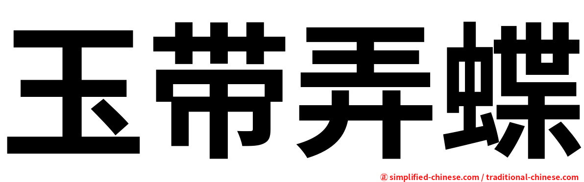 玉带弄蝶
