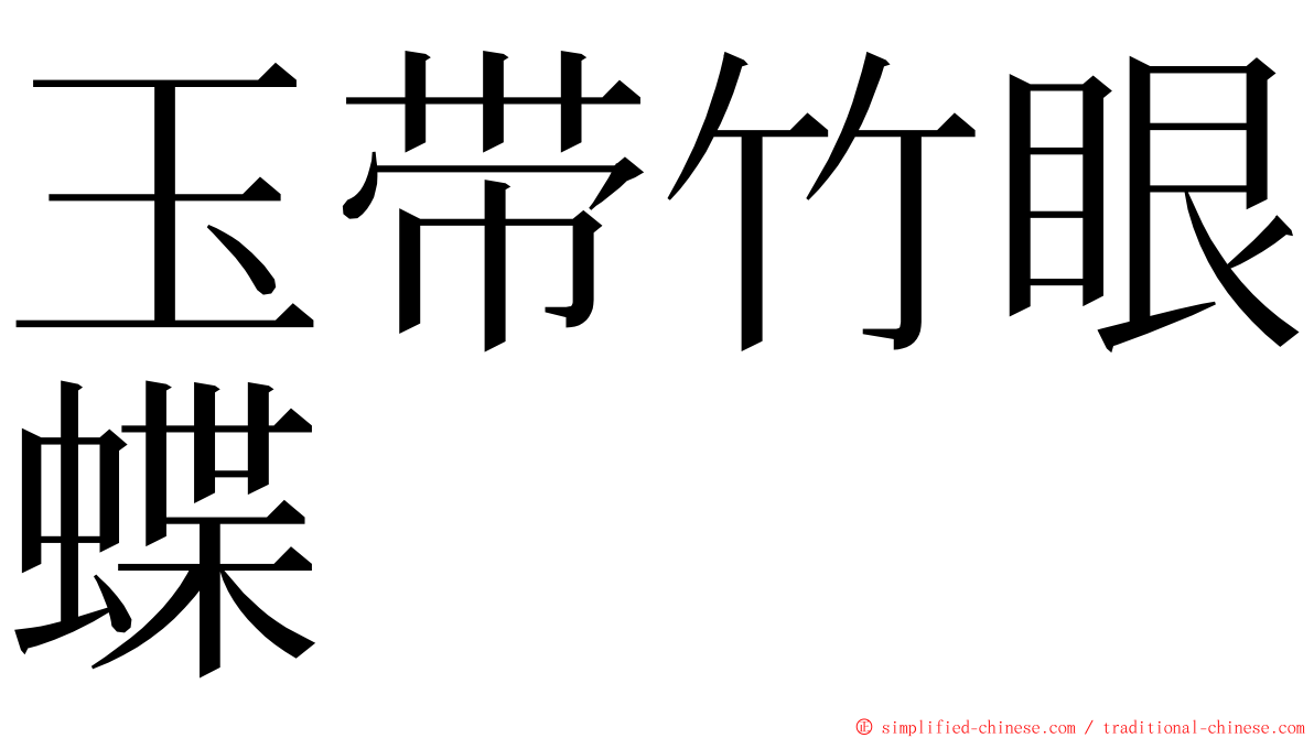 玉带竹眼蝶 ming font