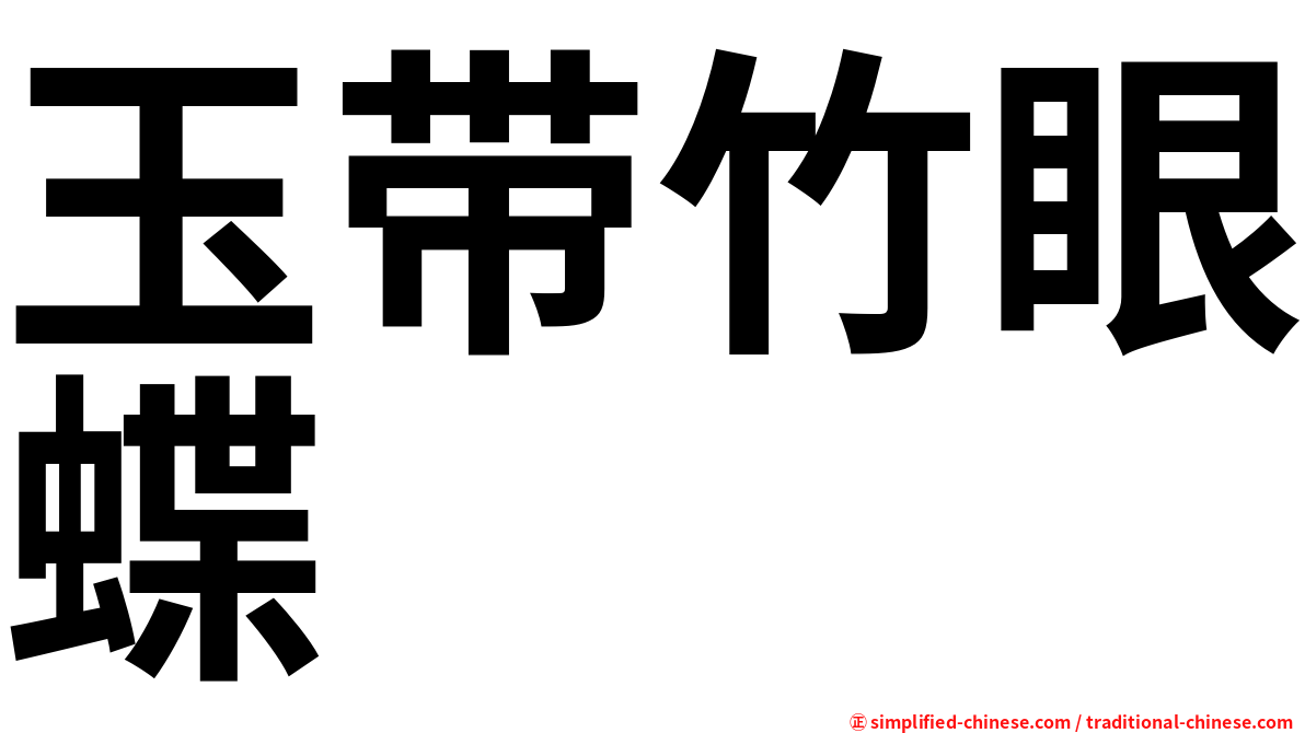 玉带竹眼蝶