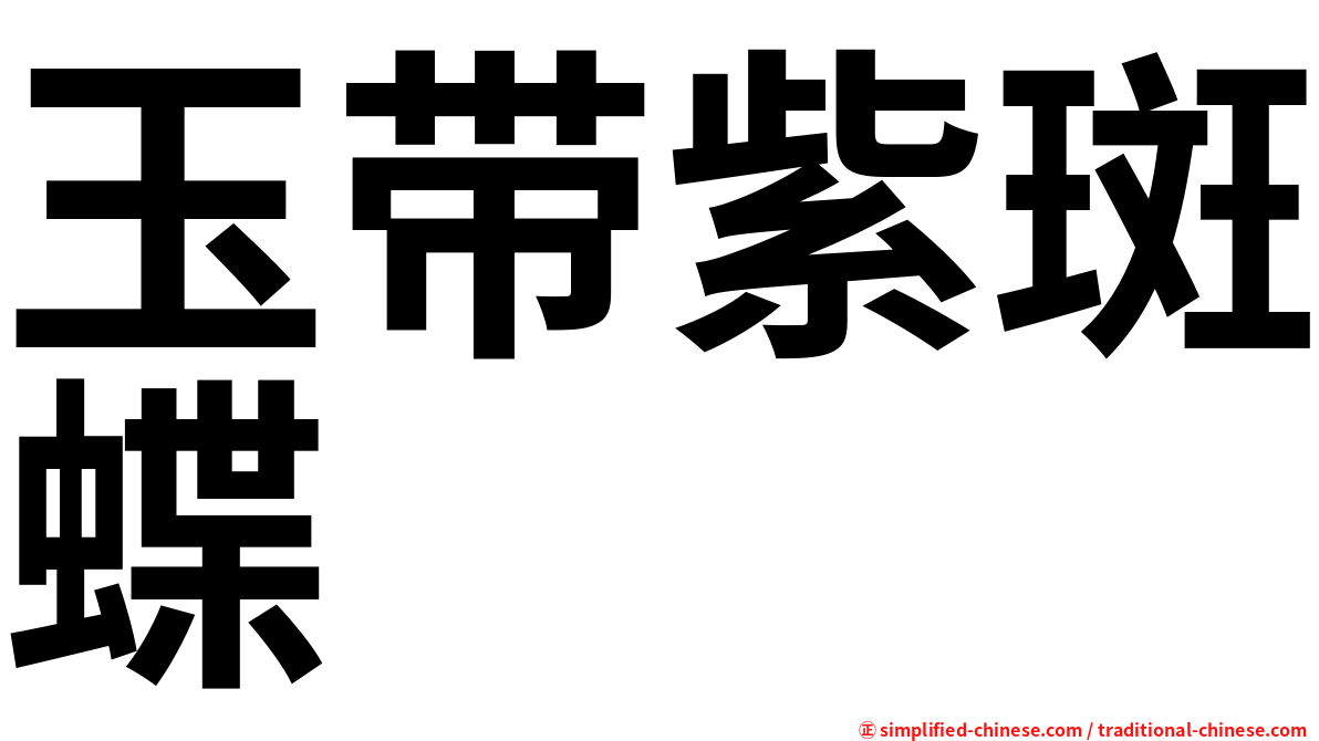玉带紫斑蝶