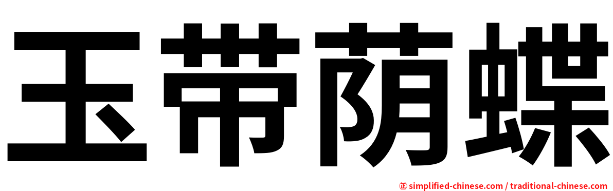 玉带荫蝶