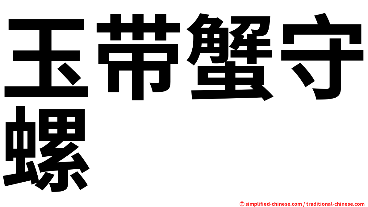 玉带蟹守螺
