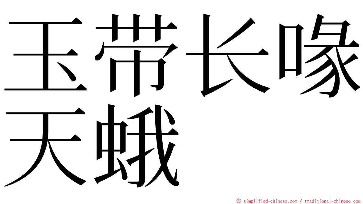 玉带长喙天蛾 ming font