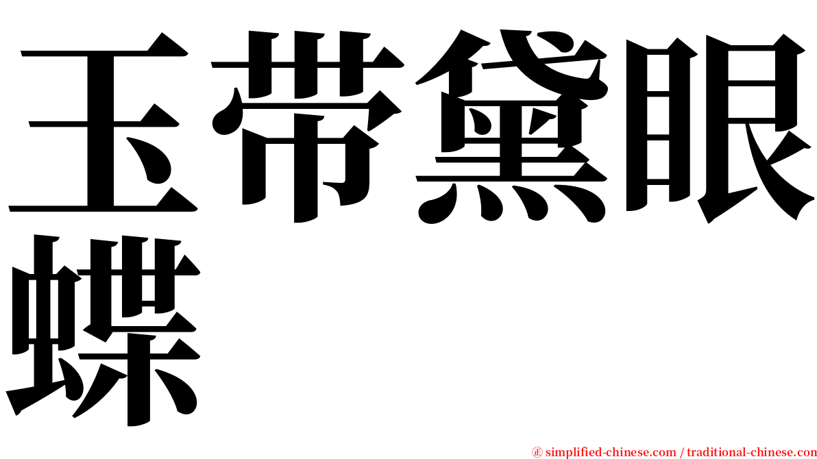 玉带黛眼蝶 serif font