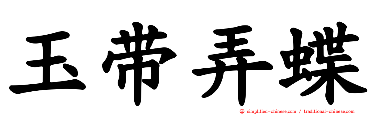 玉带弄蝶