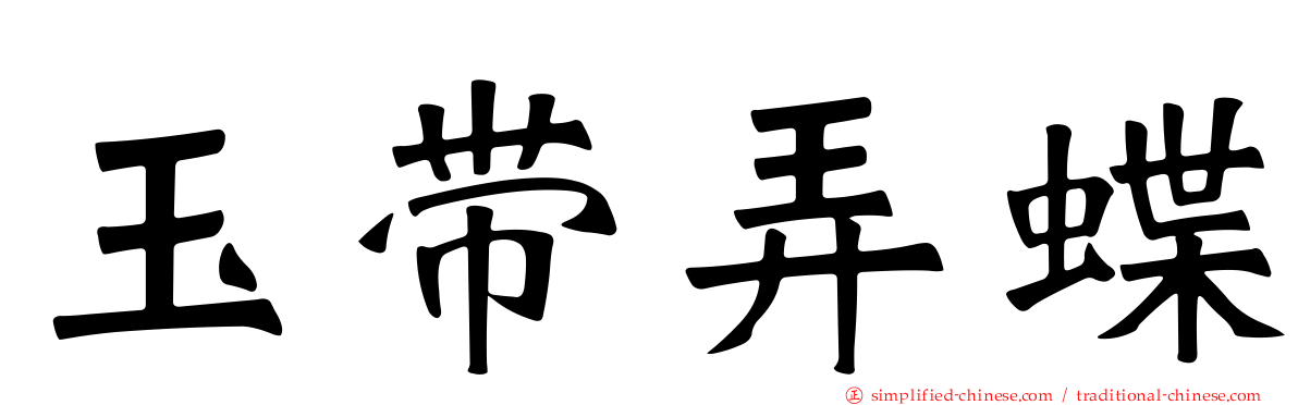 玉带弄蝶