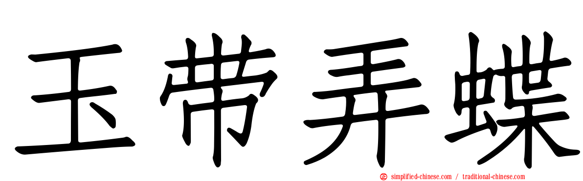 玉带弄蝶