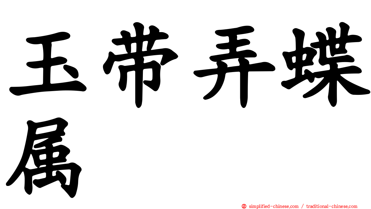 玉带弄蝶属