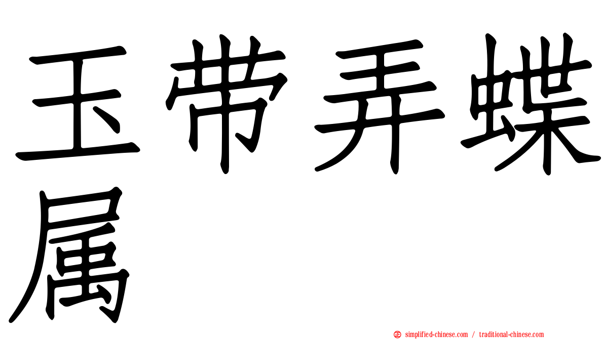 玉带弄蝶属