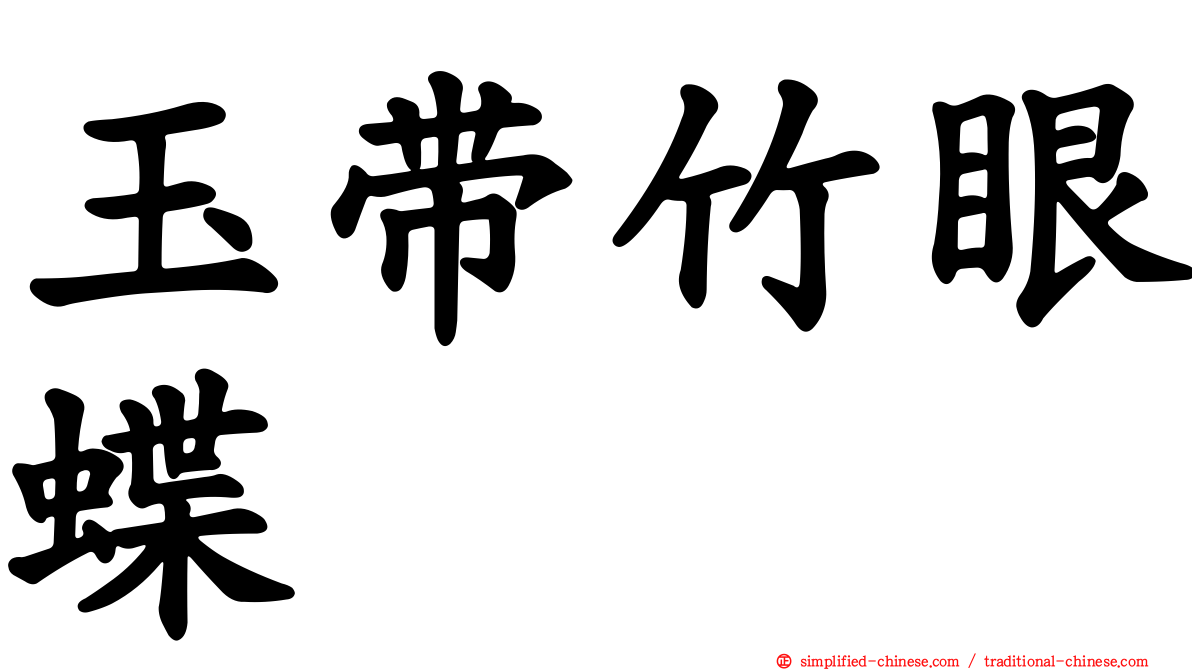 玉带竹眼蝶