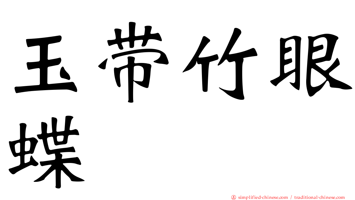 玉带竹眼蝶