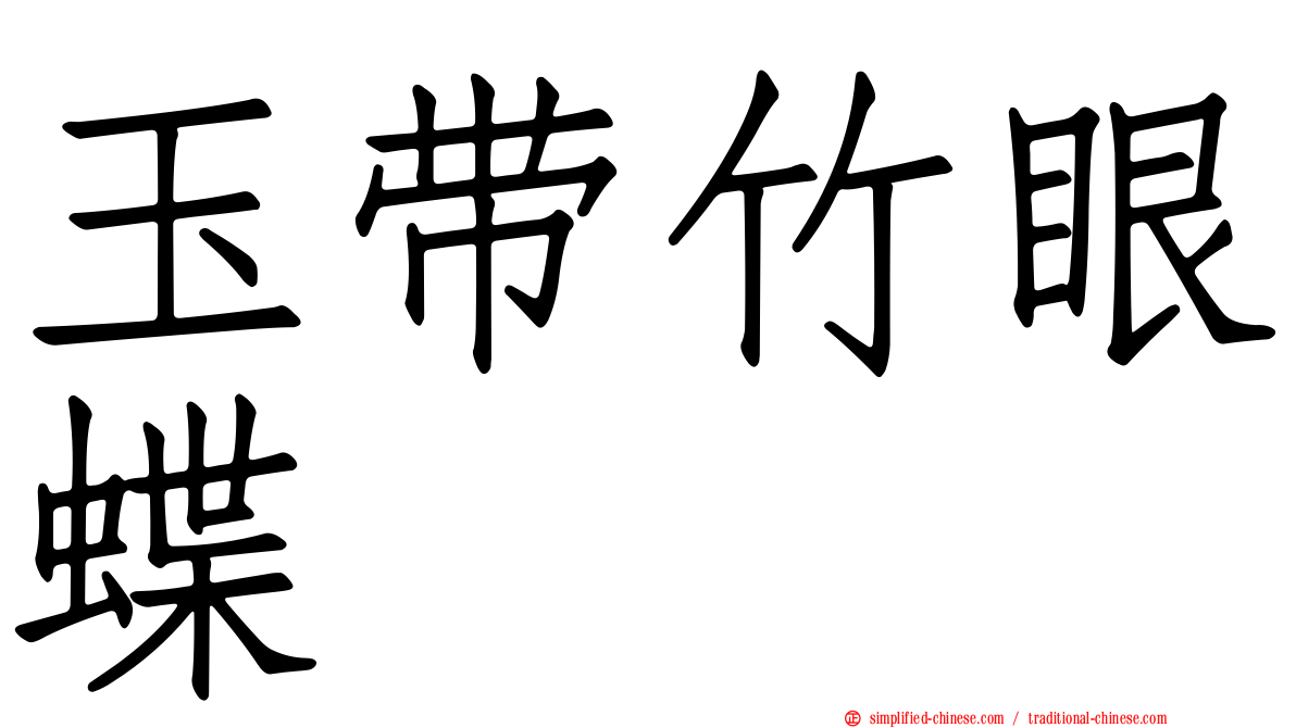 玉带竹眼蝶
