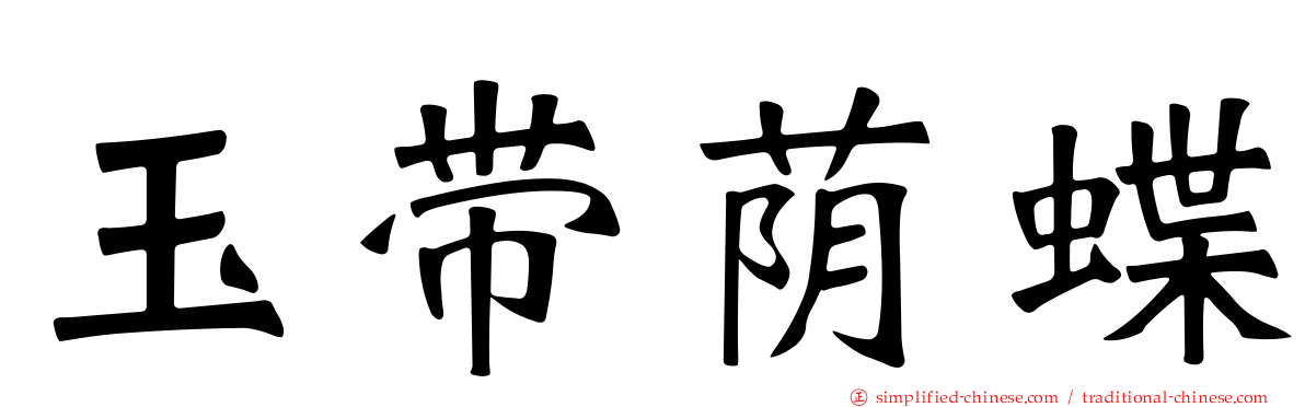 玉带荫蝶
