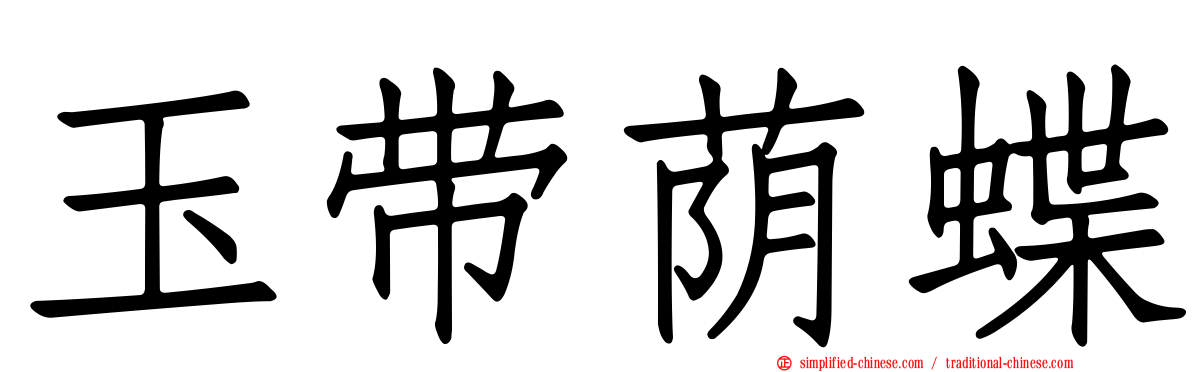 玉带荫蝶