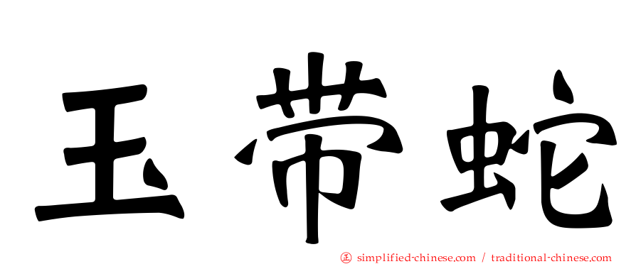 玉带蛇