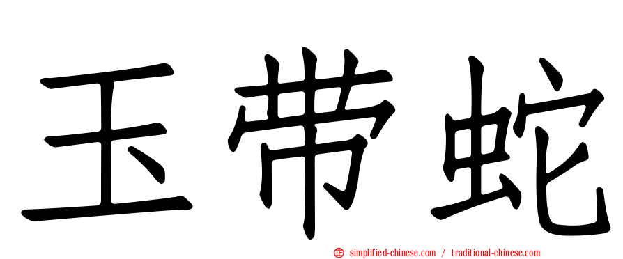 玉带蛇