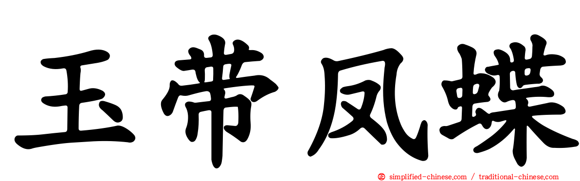 玉带凤蝶