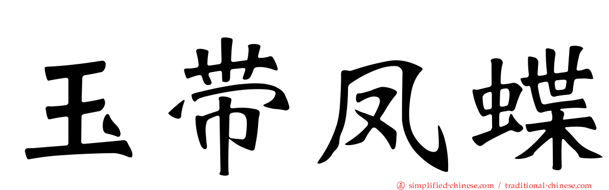 玉带凤蝶
