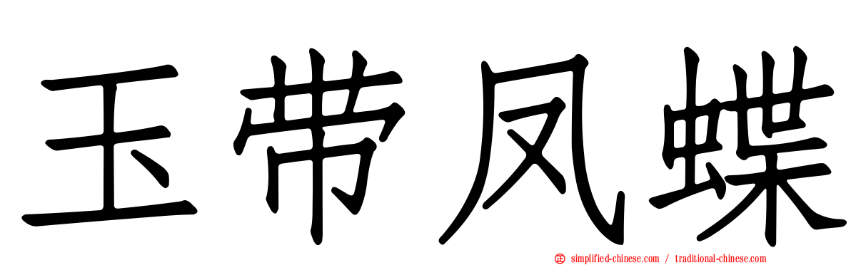 玉带凤蝶