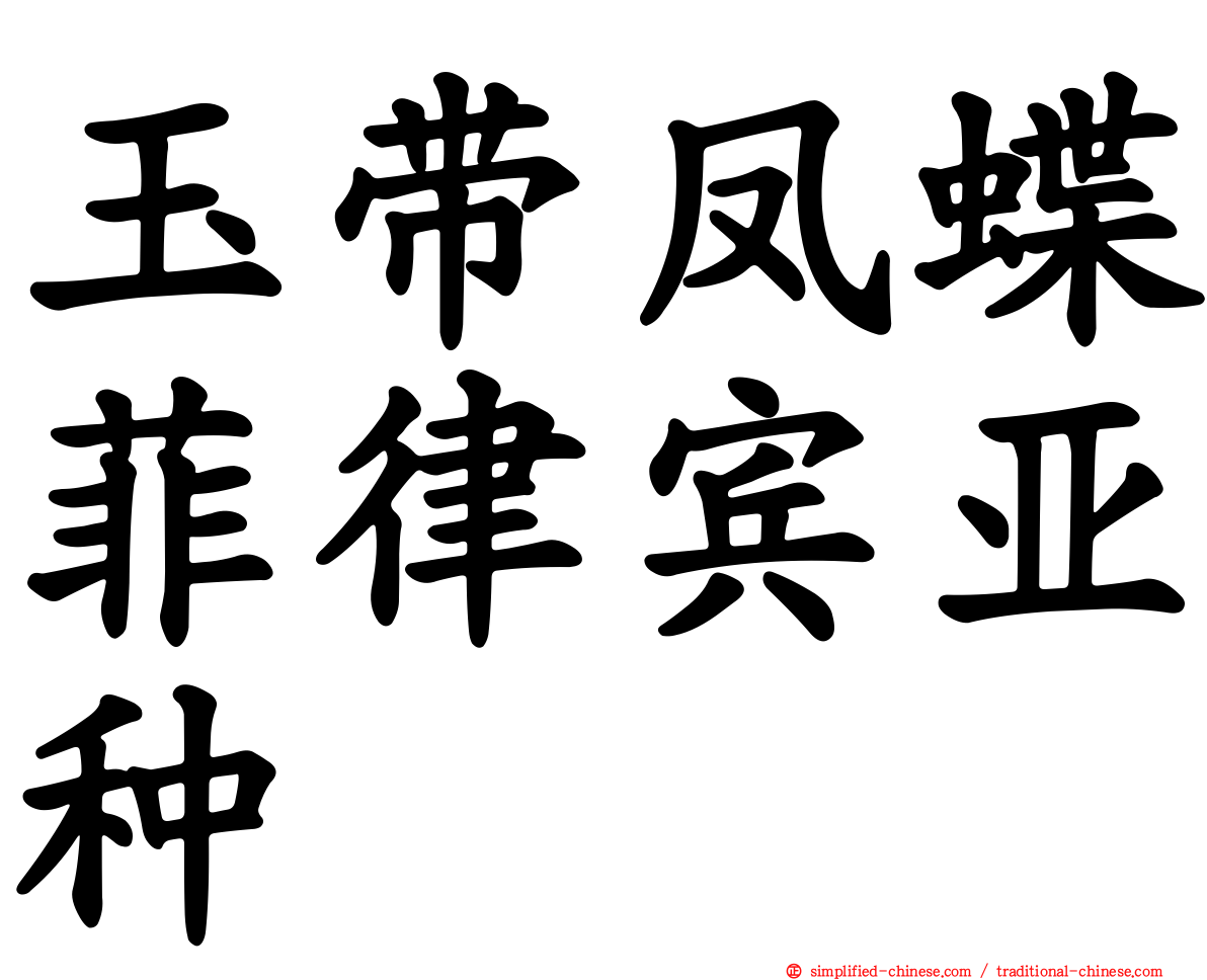玉带凤蝶菲律宾亚种