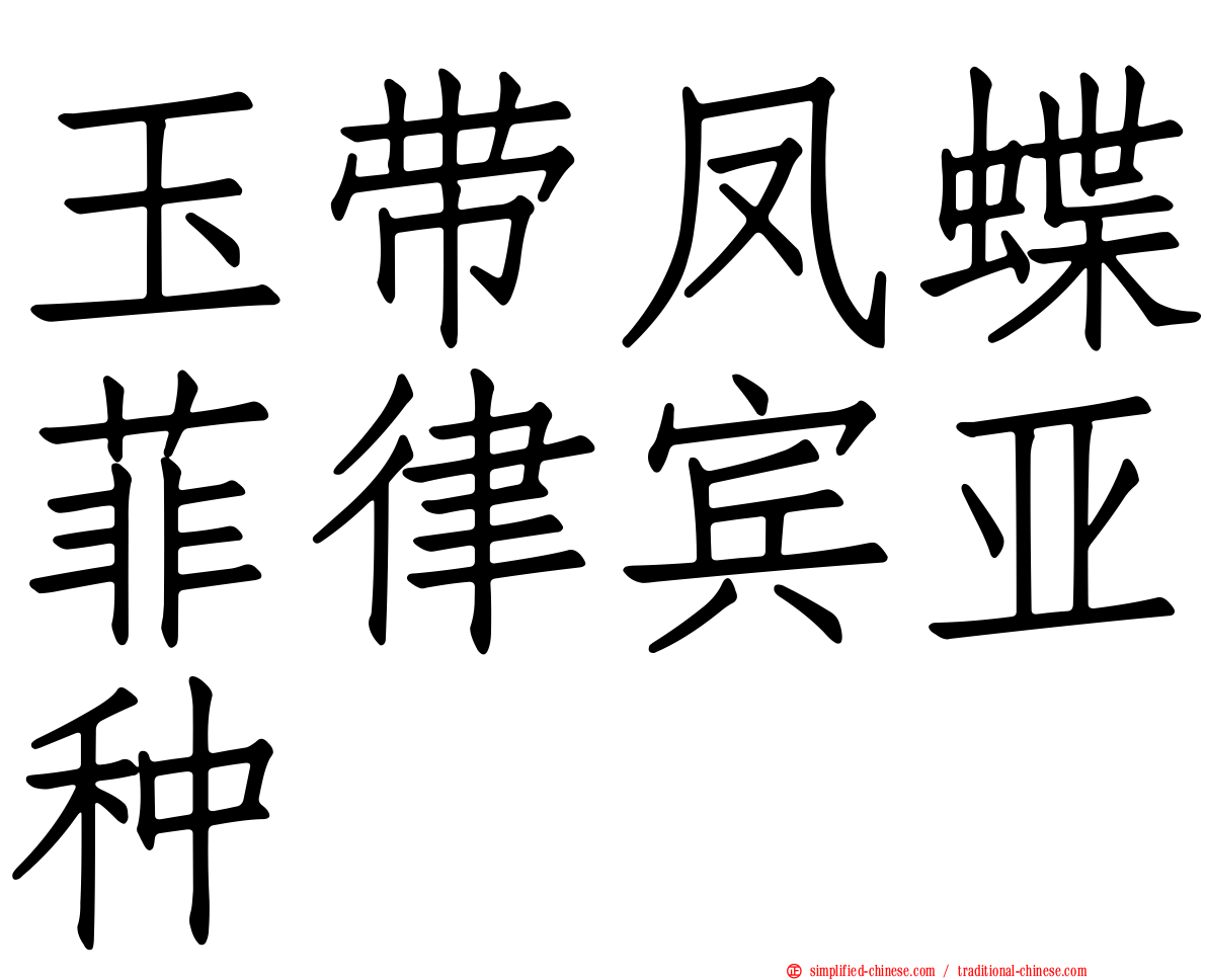玉带凤蝶菲律宾亚种