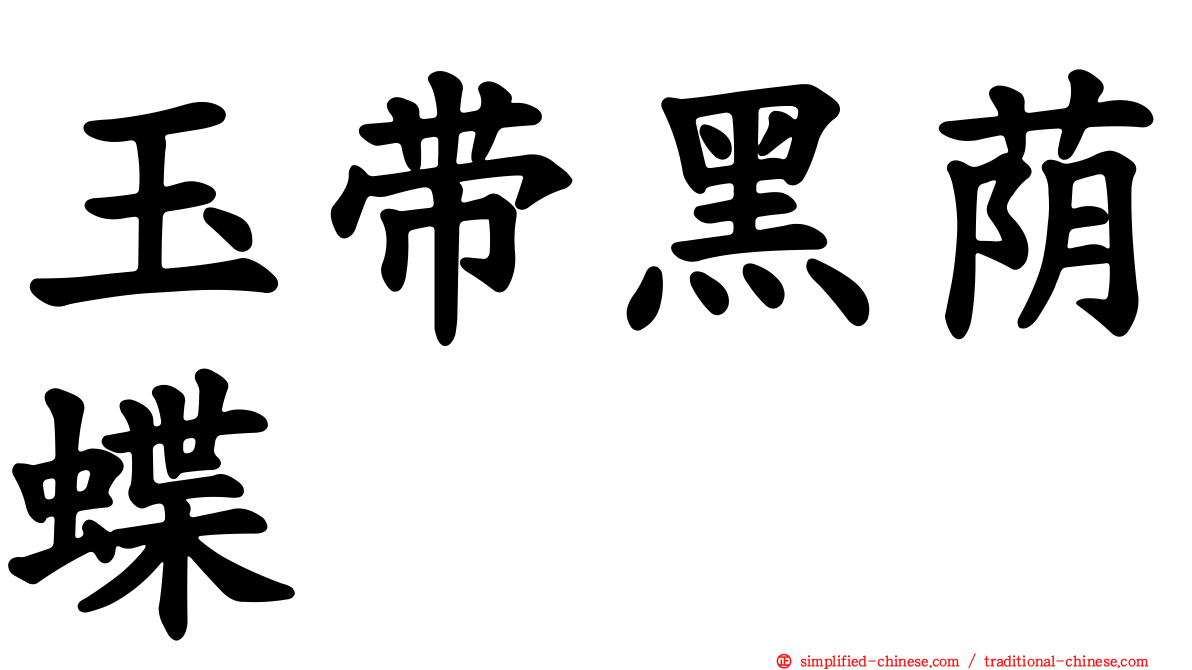 玉带黑荫蝶