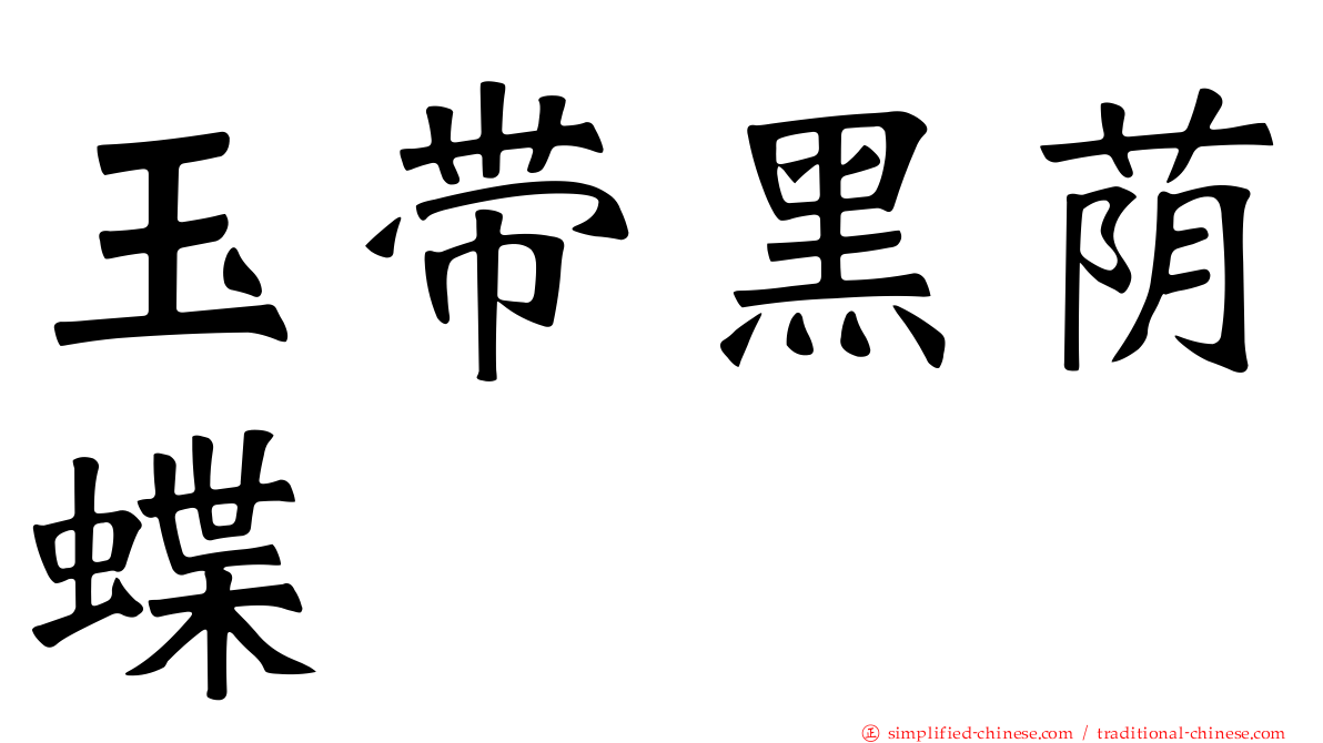 玉带黑荫蝶