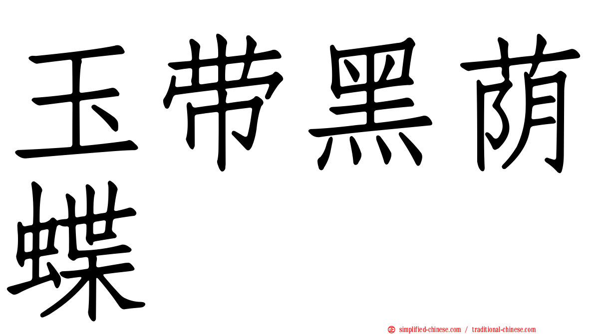 玉带黑荫蝶