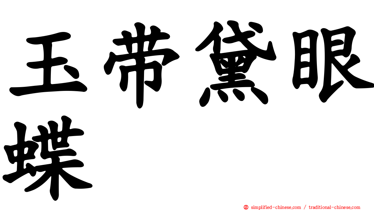玉带黛眼蝶