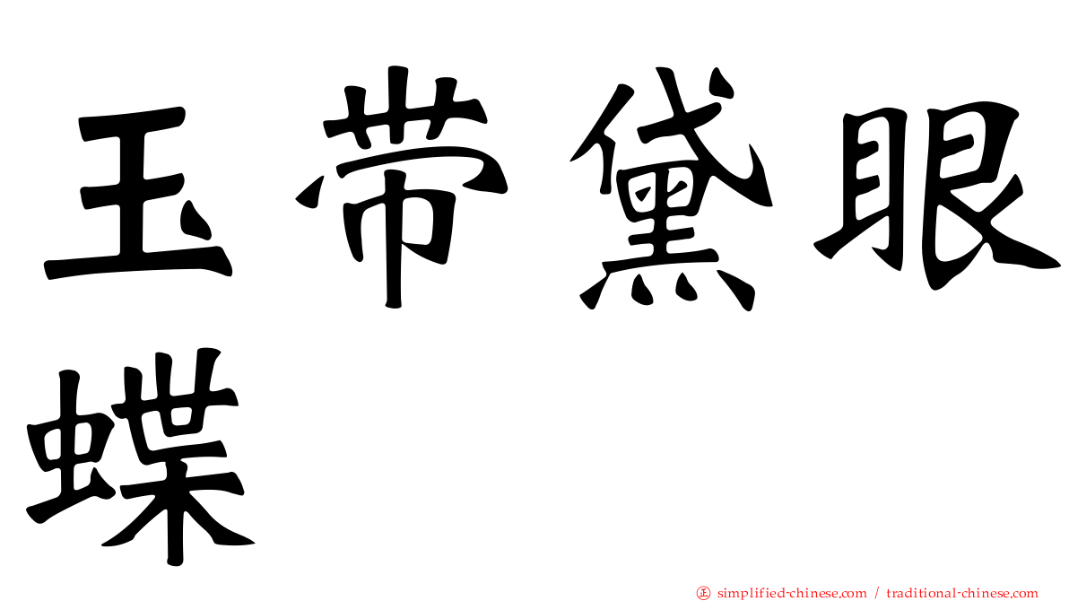 玉带黛眼蝶