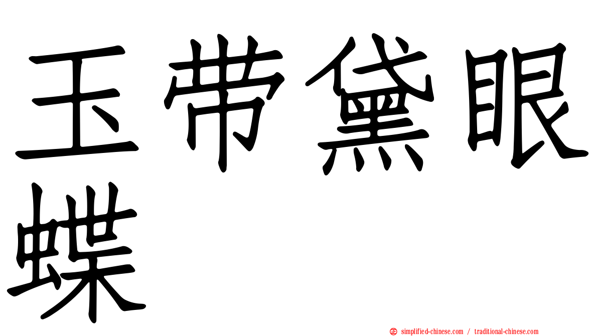 玉带黛眼蝶