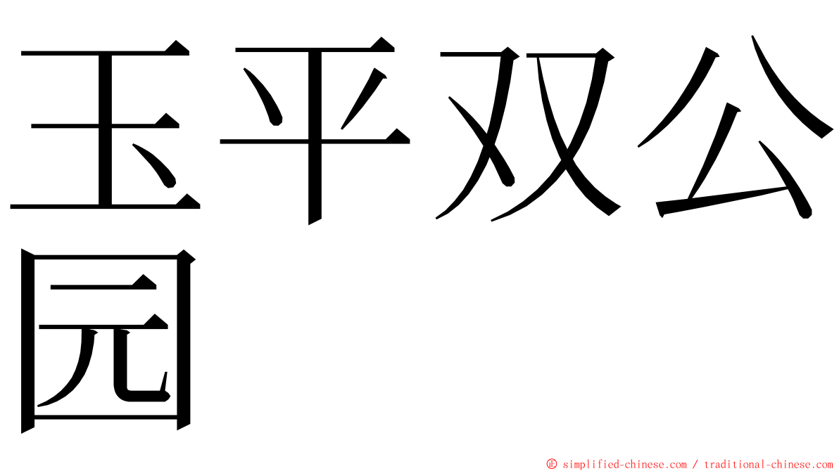 玉平双公园 ming font