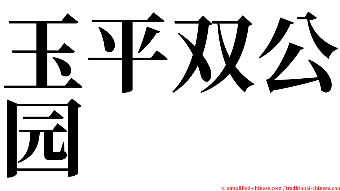 玉平双公园 serif font