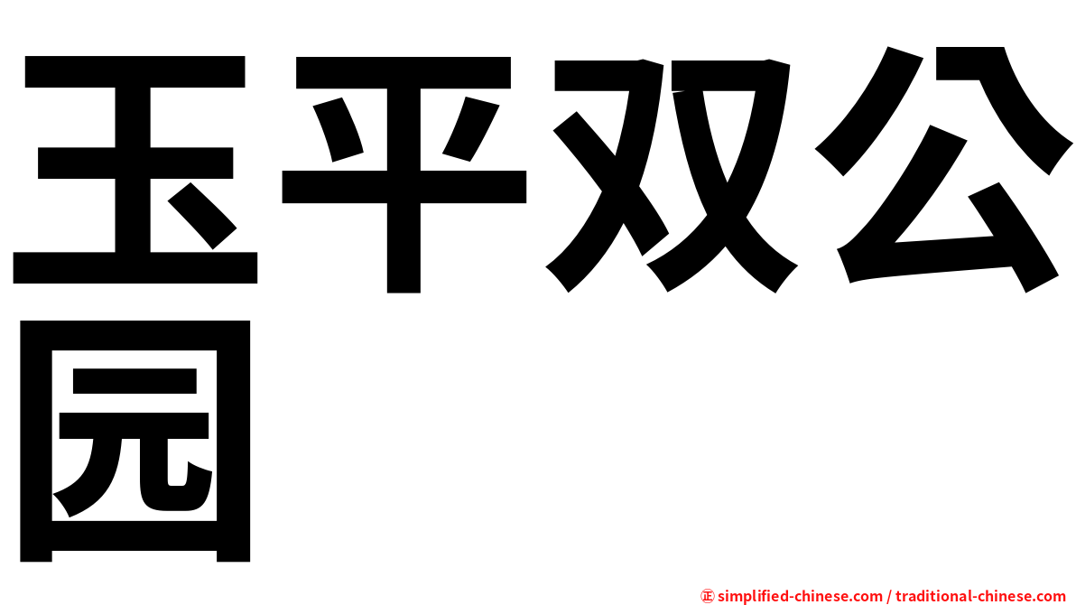 玉平双公园