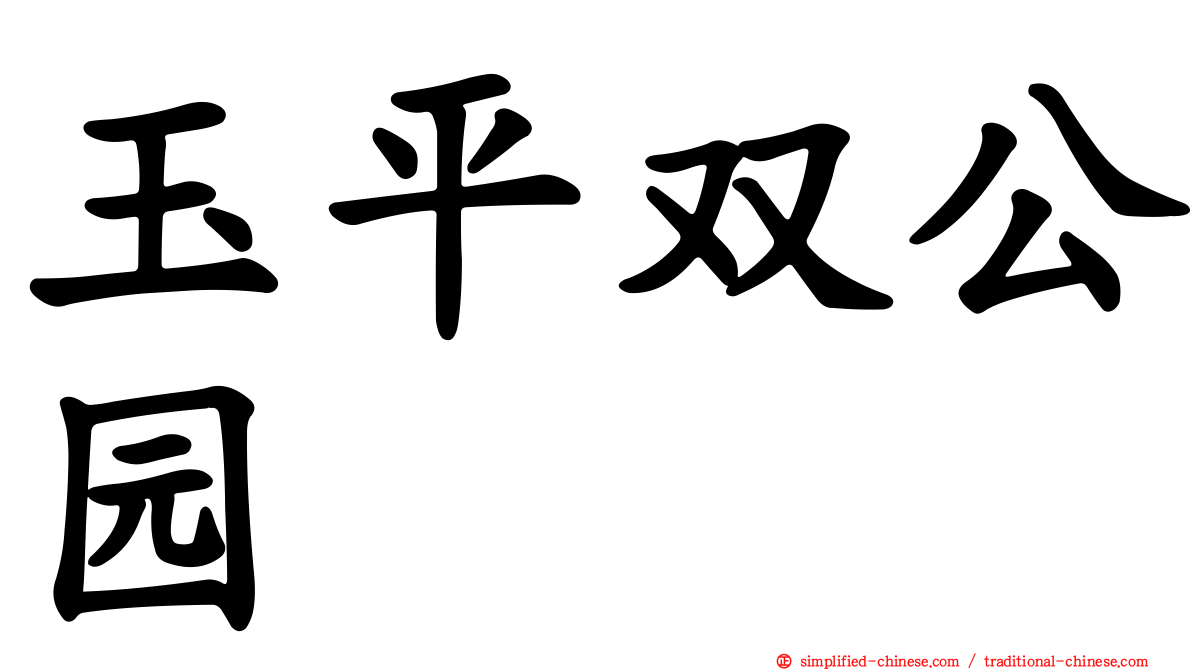 玉平双公园