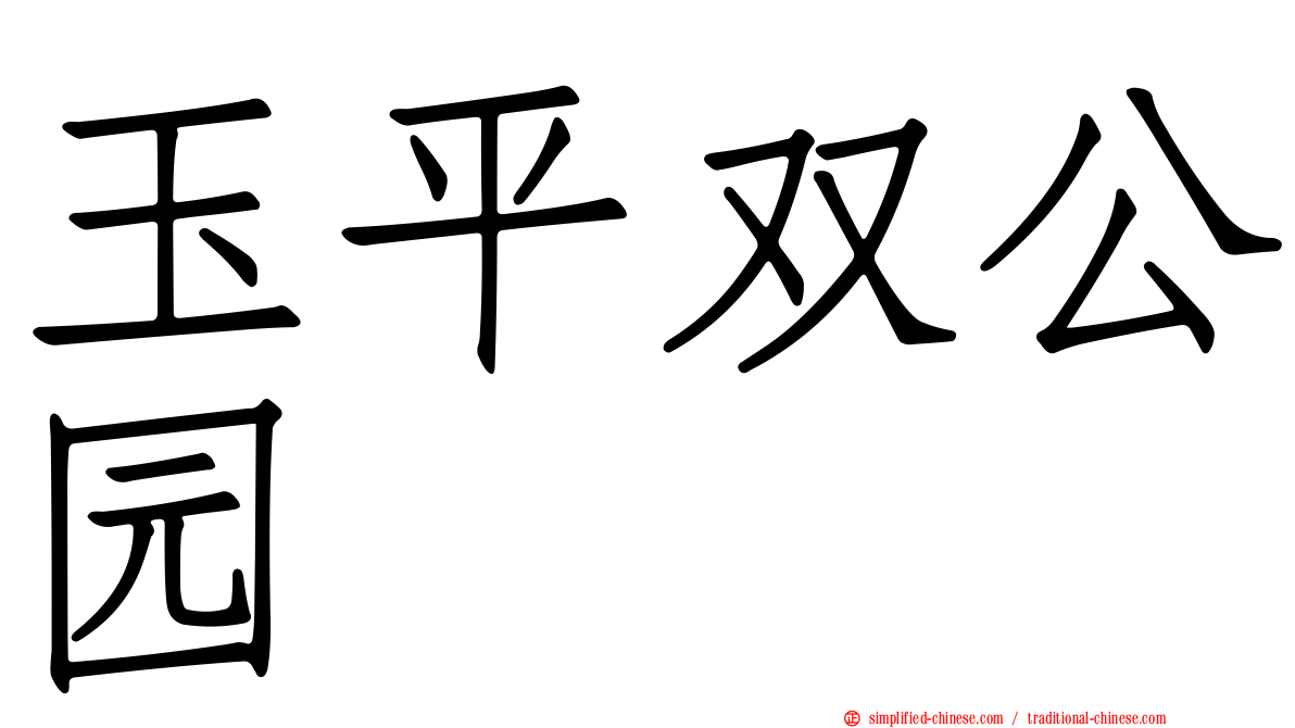 玉平双公园