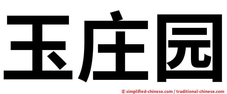 玉庄园