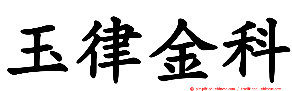 玉律金科
