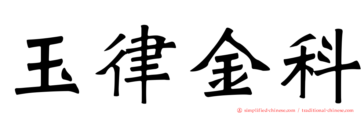 玉律金科
