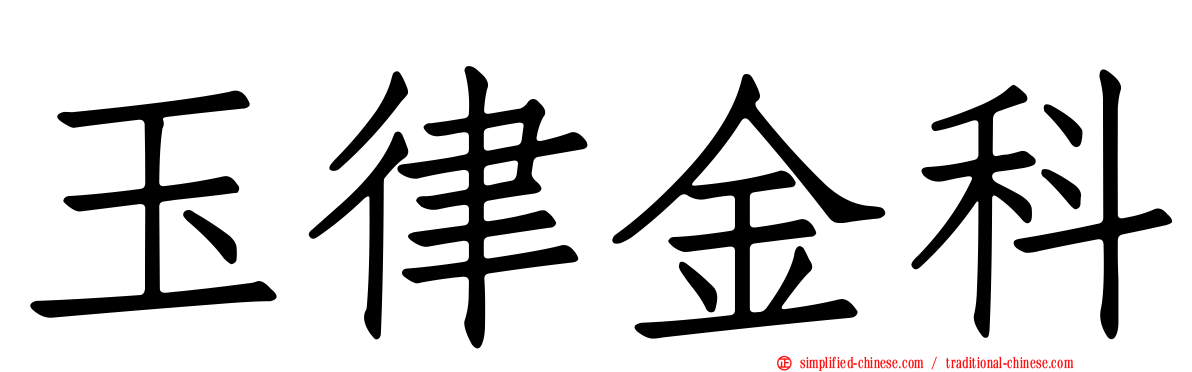 玉律金科