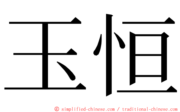 玉恒 ming font