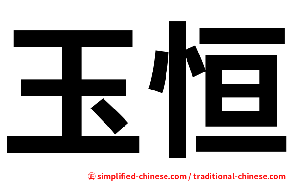 玉恒